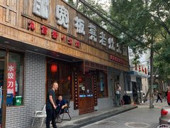 门面-宽板凳老灶火锅(南礼士路店)