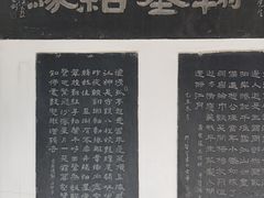 -翰园碑林