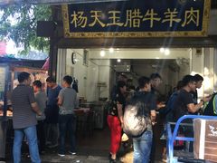 门面-杨天玉腊牛羊肉店