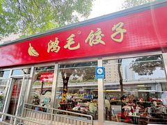 -鸿毛饺子(紫竹桥店)