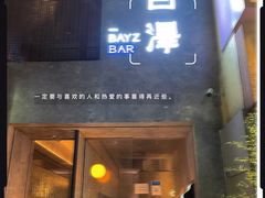 -白泽酒吧