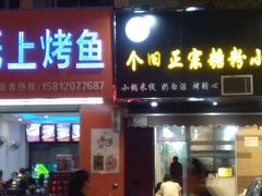 门面-个旧正宗糖粉小肉串·烧烤