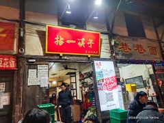 门面-拈一筷子·宜宾江湖菜(十一街店)