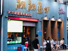 门面-靓靓蒸虾·头牌蒸虾(南山桂庙店)