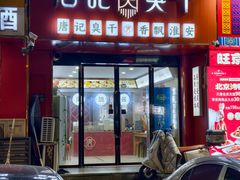 -唐记臭干(金鹰后街店)