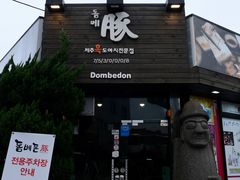 门面-Dombe豚(黑猪肉街店)