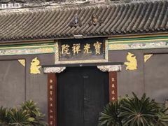 -宝光寺
