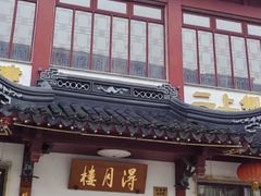 -得月楼·省级非遗·传统苏帮菜(观前店)