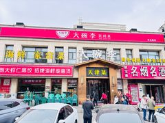-老渔港·锅贴饺子楼(河北路店)