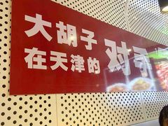 -大胡子海鲜·天津菜·砂锅烧烤(五大道创始店)