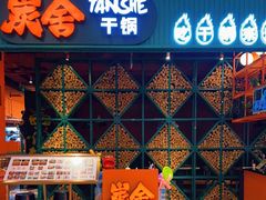 门面-炭舍干锅·烤鱼(扬名广场店)