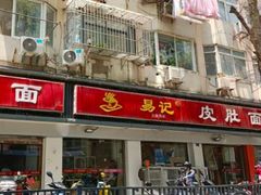 门面-易记皮肚面(明瓦廊店)