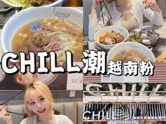 -CHILL Pho澳洲牛肉越南粉(佛山顺德万象汇店)
