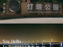-五通灯塔公园