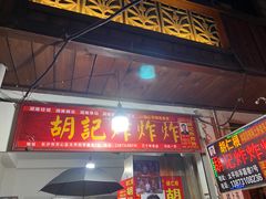 -胡仁根胡记炸炸炸