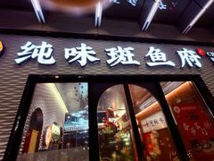 -纯味斑鱼府(中海环宇荟店)