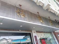-裕满园(天宁广场店)