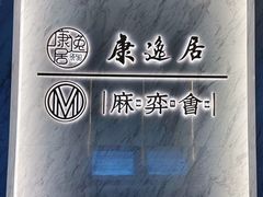 -康逸居·始于2002(海安店)