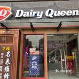 南大街DQ开门了！