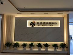 -家理律师事务所(深圳店)