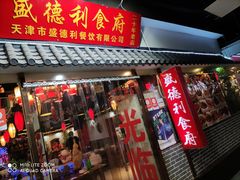 门面-盛德利食府 天津菜(河西店)