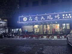 -马老大烧烤(和平路店)