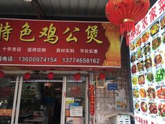 门面-百味香重庆鸡公煲(厦大学生公寓老店)