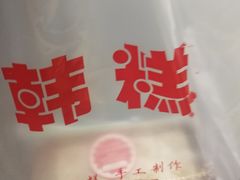 -南大门韩糕(后埭溪路店)