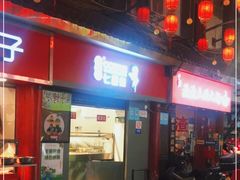 门面-七星椒卤菜(三圣宫店)