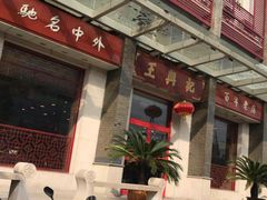-王興記(中山路店)