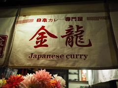 -金龙咖喱