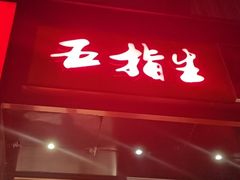 -五指生足疗保健(通州旗舰店)