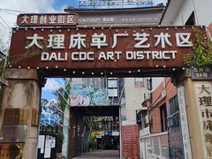 -大理床单厂艺术区