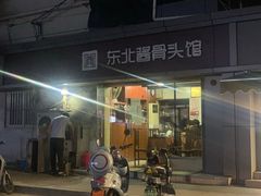 门面-东北酱骨头馆(蓁巷店)