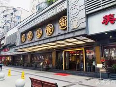 -美乐食街(小南店)