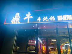 门面-鼎牛牛炖锅·烤串(温泉路店)