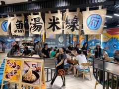 -渔米丰·广府鱼汤米线(光明广场店)