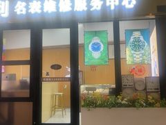 -亨得利名表服务中心(上海湾店)