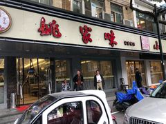 门面-王记姚家味·地道苏帮菜(凤凰街店)