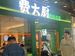-费大厨辣椒炒肉(通州万达店)