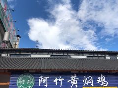 门面-阿竹黄焖鸡