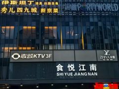 -秀儿四九城·新京菜(亚运村鸟巢店)