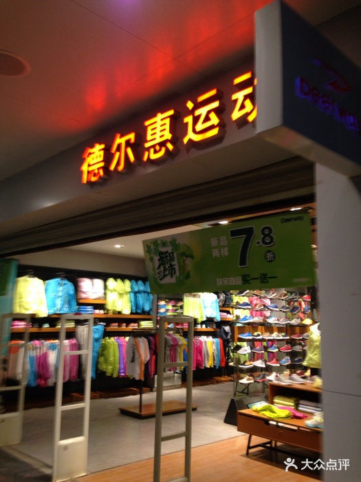 德尔惠运动(七星街店)店图片 第2张