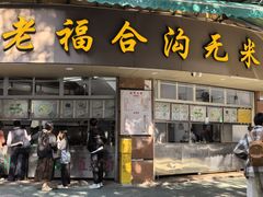 -老福合沟无米粿甜汤粿品店