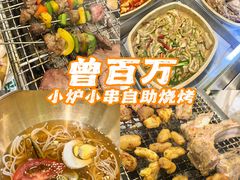 -曾百万小炉小串自助烧烤(高新店)