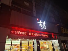 门面-古茗(江阴南闸白玉路)