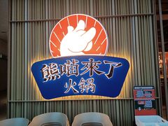 -熊喵来了火锅(太原里第2分店)