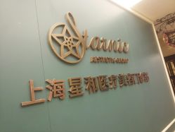 -上海星和医疗美容