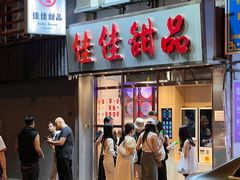 门面-佳佳甜品(寧波街總店)
