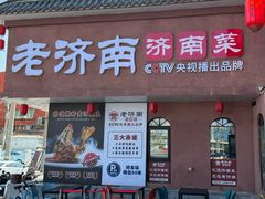 -老济南·地道济南菜(大明湖店)